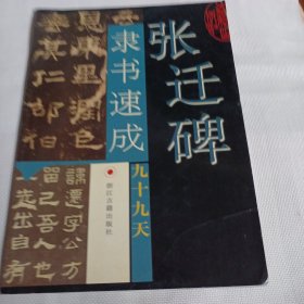 张迁碑隶书速成九十九天PDA590---16开8.5品，04年1版1印