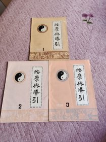 按摩与导引(1988年1-3册)