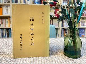 孙子白话句解