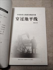 穿过地平线 中国科普大奖图书典藏书系