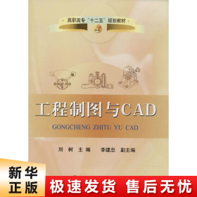 【正版新书】工程制图与CAD