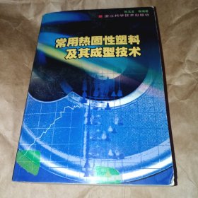 常用热固性塑料及其成型技术