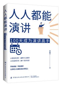 人人都能演讲：100天成为演讲高手