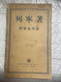 国家与革命1950年