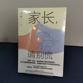 家长，请别慌