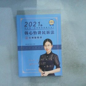 瑞达法考2021法考韩心怡讲民诉法之主观题精讲