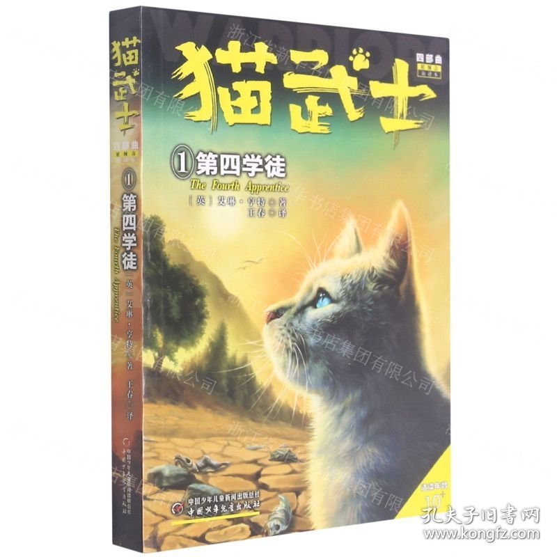 猫武士四部曲(星预言新译本1第四学徒适读年龄10+)