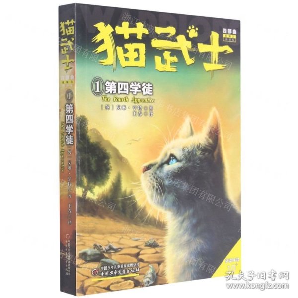 猫武士四部曲(星预言新译本1第四学徒适读年龄10+)