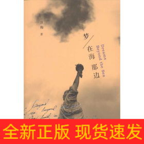 梦在海那边