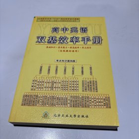 高中英语双基效率手册