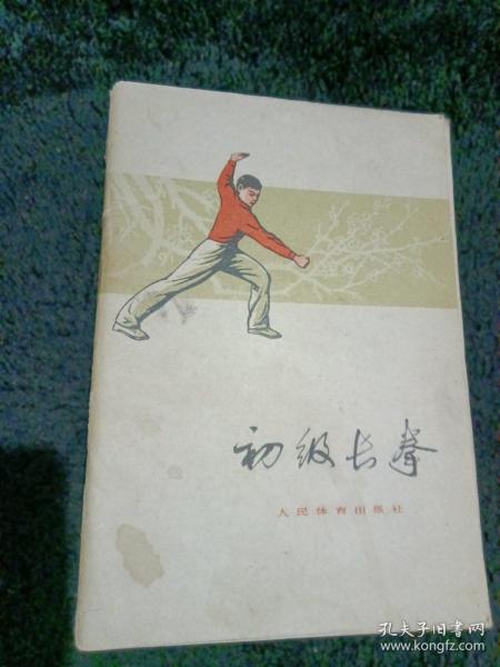 初级长拳