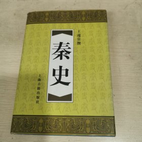 秦史