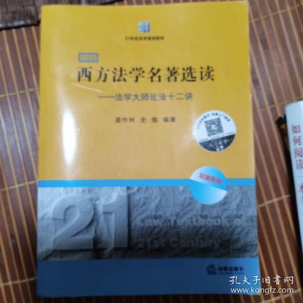 21世纪法学规划教材·西方法学名著选读：法学大师论法十二讲（双语版）