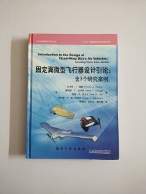 固定翼微型飞行器设计引论：含3个研究案例