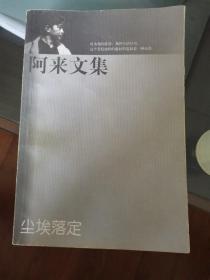 阿来文集.尘埃落定