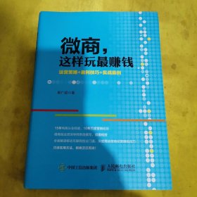 微商，这样玩最赚钱：运营策略+盈利技巧+实战案例