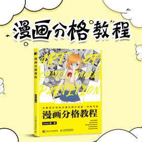 正版书漫画分格教程