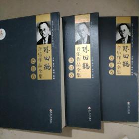 陈田鹤音乐作品全集 歌剧卷 歌曲卷 器乐卷 三本和售