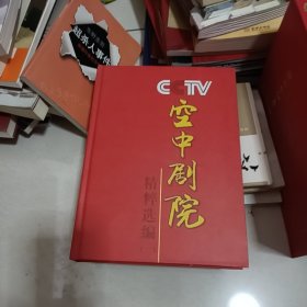 CCTV空中剧院精粹选编一。光盘全