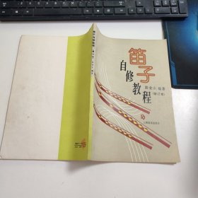 笛子自修教程 Z2335