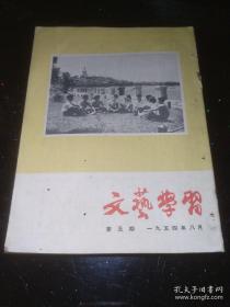 文艺学习（1954/8）