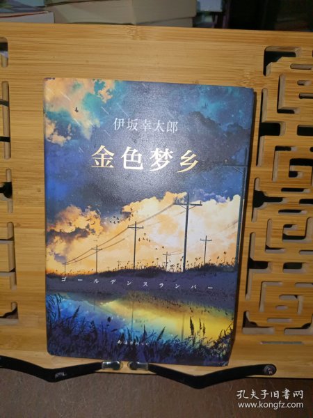 金色梦乡：新经典文库·伊坂幸太郎作品10