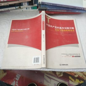 中国共产党的基本治国方略 : 法治与德治的辩证法