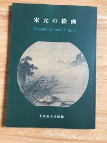 宋元的绘画 大阪市立美术馆