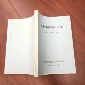 儿科临床实习手册