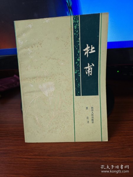 1980 年《杜甫》 缪钺著