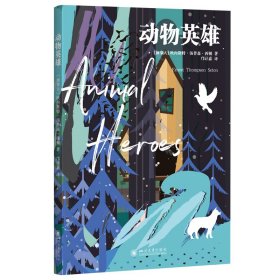 动物英雄 儿童文学 (加)欧内斯特·汤普森·西顿