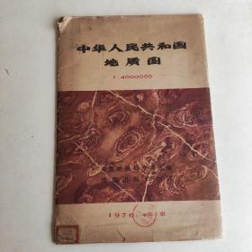中华人民共和国地质图 1：4000000（一大张，折叠装带8开封套）1976年