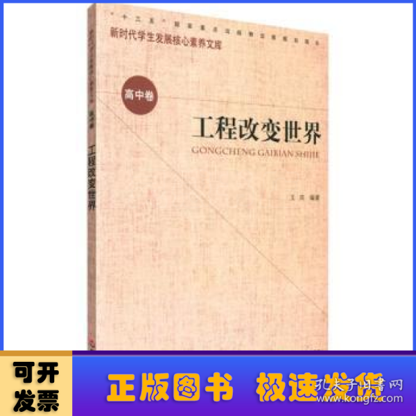 核心素养（高中卷）：工程改变世界（第一辑）