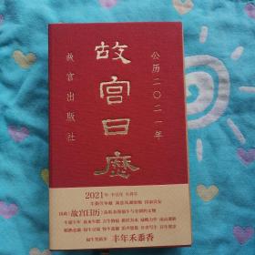 故宫日历2021年（紫禁城六百年，福牛贺新岁！