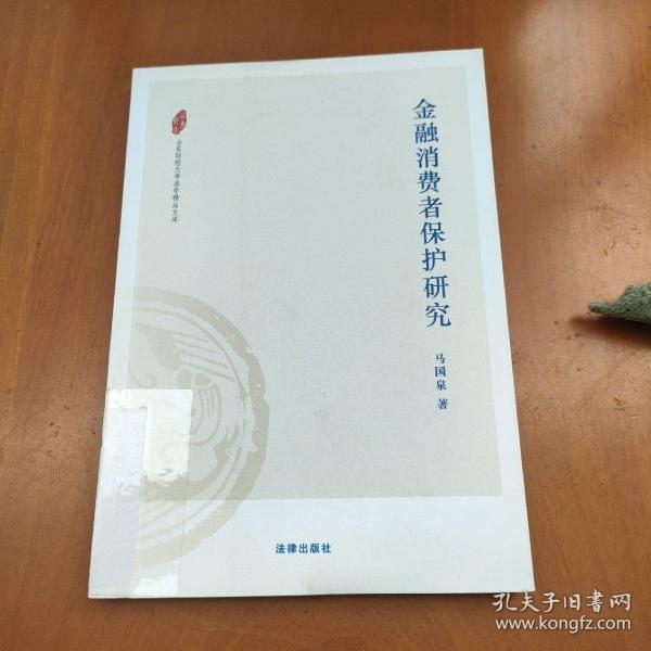 山东财经大学法学精品文库：金融消费者保护研究