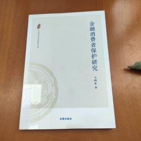 山东财经大学法学精品文库：金融消费者保护研究