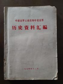 云南边界史料：中越边界云南段和中老边界历史资料汇编