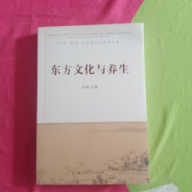 东方文化与养生 : 中国 韩国 日本道文化研究论集 : essays of Taoist culture of China and Korea and Japan