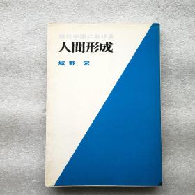 现代中国にぉける 人间形成 日文原版