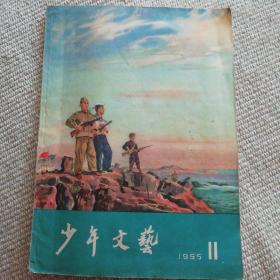 少年文艺（1955.11）