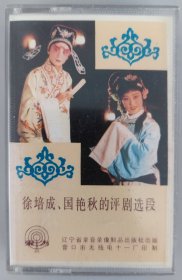 徐培成、国艳秋的评剧选段磁带《桃花女太子》《无双传》《双罗衫》《三看御妹》《红楼梦》