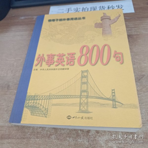 外事英语800句