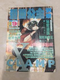 漫画公主别册 (1999年9月号  总第14期)