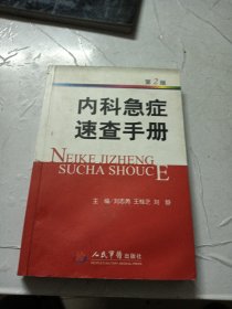 内科急症速查手册-第2版