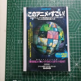 日版 別冊宝島293 このアニメがすごい ！絶対保存版 ジャンル別ベストセレクション100 别册宝岛 这个动画很厉害 绝对保存版 类别最佳选择100 动画资料集