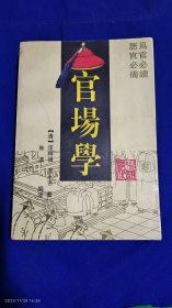 官场学 插图本 (古代官场及作官经验之大成. 分学治臆说.佐治药言.续佐治药言.幕学举要.学治说赘) 564页全本厚册 1997年2版1印