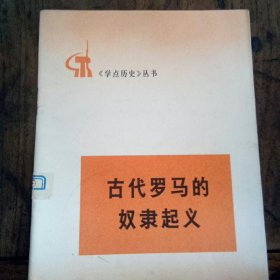 古代罗马的奴隶起义