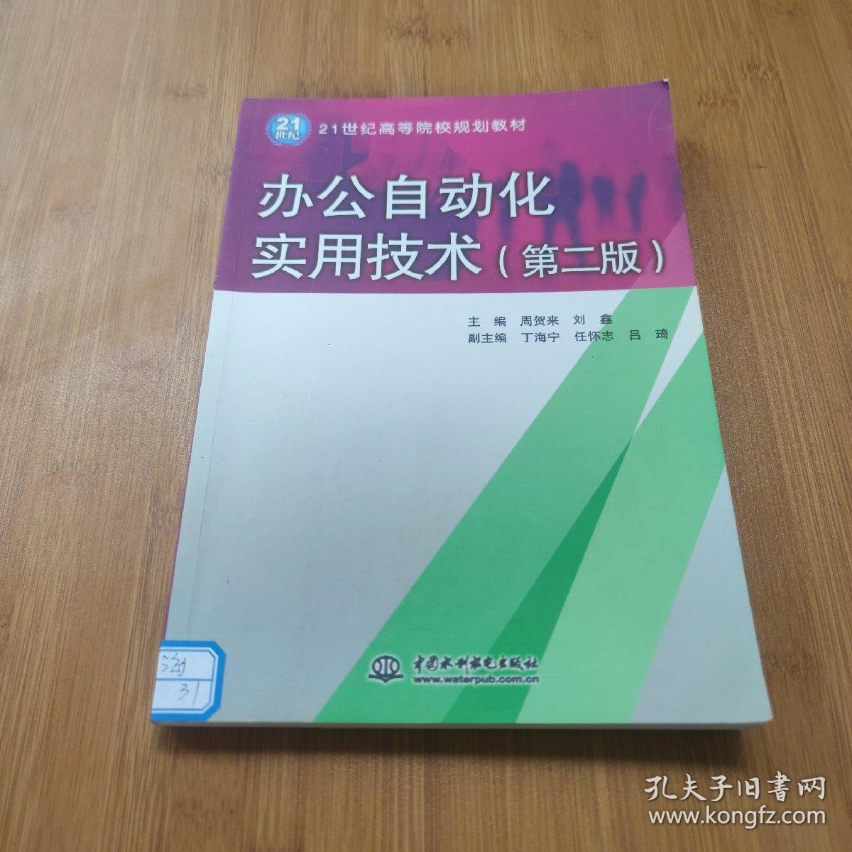 办公自动化实用技术（第2版）/21世纪高等院校规划教材