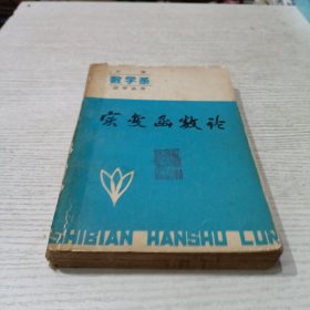 大学数学系自学丛书,实变函数论