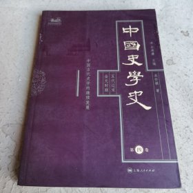 中国史学史（第四卷）